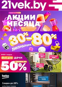 Скидки и акции в интернет-магазине 21vek.by